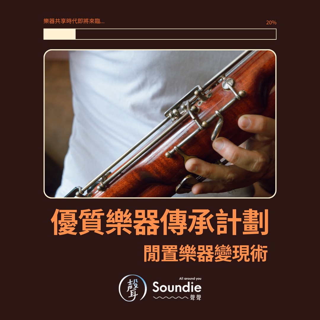 出租閒置樂器也能穩定收租！