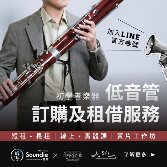 低音管訂購與租借